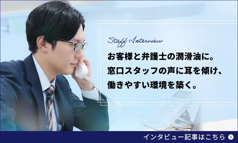 「お客様と弁護士の潤滑油に。窓口スタッフの声に耳を傾け、働きやすい環境を築く」法律事務職員インタビュー